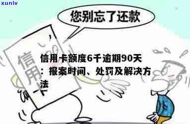 信用卡6千逾期多久可以报案-信用卡6千逾期多久可以报案处理