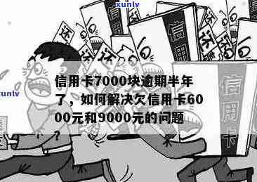 信用卡欠款6000元，逾期后果与解决策略