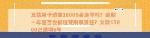 欠信用卡15000逾期6年还款详情及法律后果