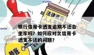 拘留期间信用卡透支风险：如何避免逾期还款陷阱