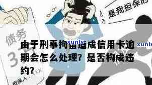 欠信用卡行政拘留十五天后果及处理 *** 