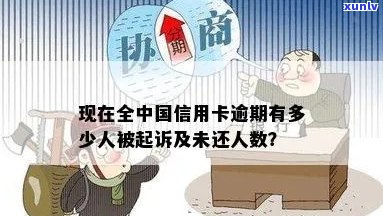 现在全中国信用卡逾期有多少人被起诉？