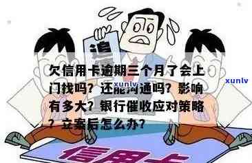 信用卡逾期还款难题：工作人员是否会上门追讨？如何应对信用卡逾期问题？