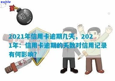 信用卡逾期更高记录多久消除：2021年逾期影响及消除时间全解析