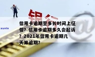 2021年信用卡逾期多久会上：逾期几天、上报告及被起诉的时间解答