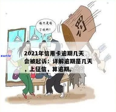 2021年信用卡逾期几天上与被起诉的相关规定