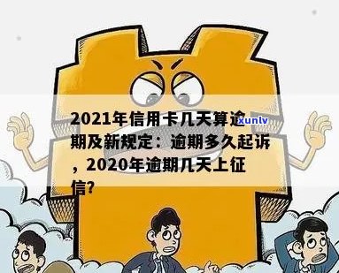 2021年信用卡逾期几天上与被起诉的相关规定