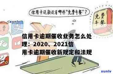 2020年信用卡逾期还款全攻略：最新标准、应对措及逾期后果详解