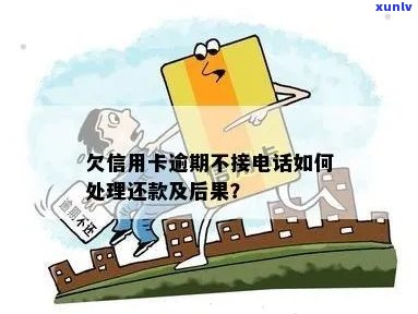 欠信用卡 *** 不接，信息不回怎么办？如何处理这种情况？