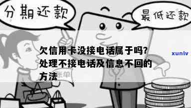 欠信用卡 *** 不接，信息不回怎么办？如何处理这种情况？