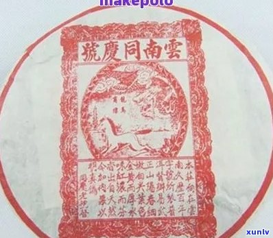 1921年同兴普洱茶饼：一款具有历意义的珍贵普洱茶，品鉴与购买指南