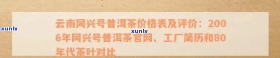 同兴号普洱茶官网2006:令天下生茶，易武报价表及价格