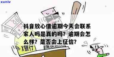 抖音借钱逾期一天是否上？逾期后果如何？怎么办？会影响家人吗？