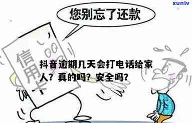 抖音借钱逾期一天是否上？逾期后果如何？怎么办？会影响家人吗？