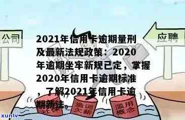 2021年信用卡逾期新政策全解析：新政内容、影响及应对策略