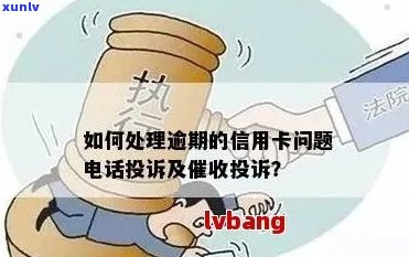 翼城县信用卡逾期 *** 相关指南：如何应对与处理逾期问题