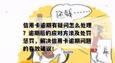 翼城县信用卡逾期 *** 相关指南：如何应对与处理逾期问题