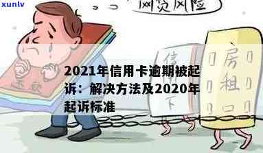 高阳县信用卡逾期案件与联系方式及2021年新标准