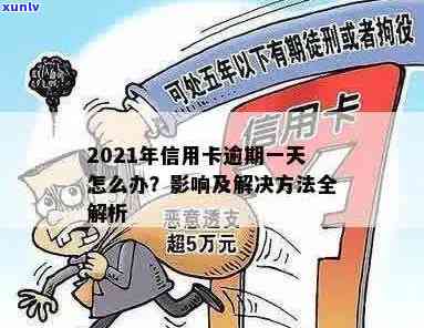 信用卡已逾期1天补救措：2021年逾期一天怎么办？