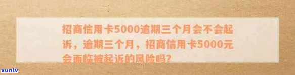 招商银行信用卡5000逾期：3个月、1年、4年会怎样？