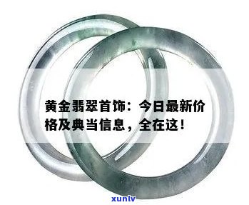 黄金翡翠首饰典当与价值：多少钱？吊坠等全解析