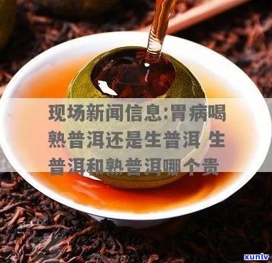 '胃疼能不能喝普洱：普洱熟茶与生茶对胃的影响，及胃疼时适宜的普洱茶选择'