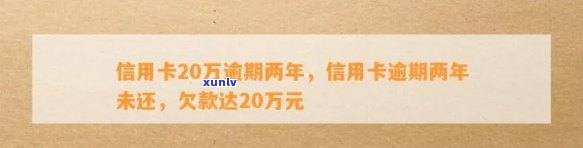 信用卡逾期过2年