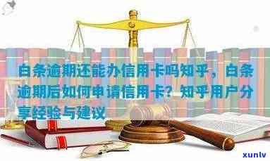 白条逾期是否会影响信用卡申请及办理？全面解答与建议