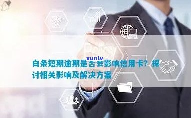 白条逾期是否会影响信用卡申请及办理？全面解答与建议