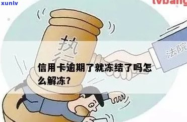 信用卡逾期还款困难，卡片被冻结如何解决？