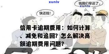 信用卡逾期款项被自动扣除：原因与解决办法