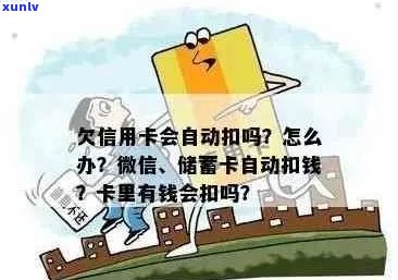 信用卡债务：卡内资金充足时是否会自动扣除？