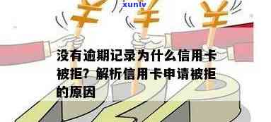 信用卡申请难题：即使无逾期记录，为何仍难以办理？