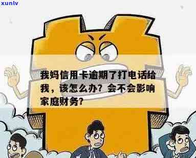 信用卡欠款：打 *** 给家人是否合适？如何解决还款问题并避免家庭纠纷？