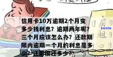 信用卡逾期一个月的费用及影响全面解析：10万额度会产生多少额外费用？