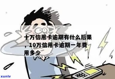 信用卡十万逾期费用