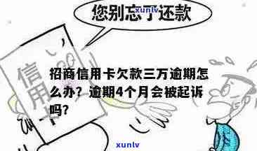 招商信用卡逾期3万的影响及应对措：了解还款、利息和信用修复全流程