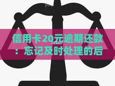 信用卡未逾期20天怎么办如何处理忘记还款的20多元账单？