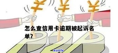 怎么查信用卡逾期网上通缉人员名单 *** 