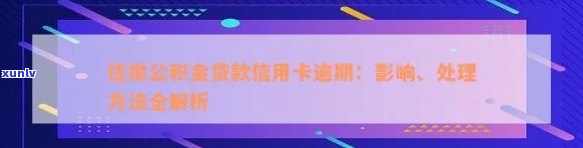 住房公积金贷款与信用卡逾期还款全面解析及解决方案