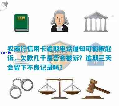 农商行信用卡逾期 *** 通知要被起诉-欠农商信用卡几千会被起诉吗?