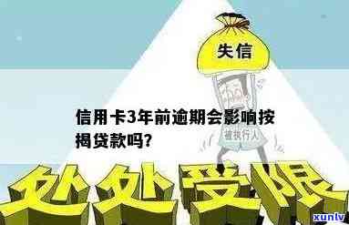 信用卡3年前有逾期影响按揭吗？请提供更多信息以便回答。