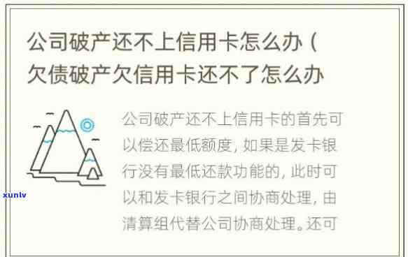 公司破产欠信用卡还不了怎么办？