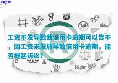 工资不发导致我信用卡逾期可以告不-工资发晚了导致信用卡逾期