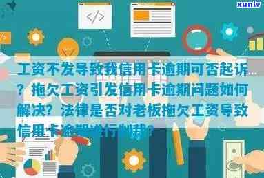 工资不发导致我信用卡逾期可以告不-工资发晚了导致信用卡逾期