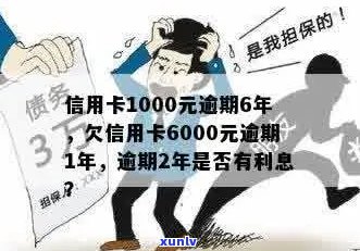 信用卡6000逾期1年