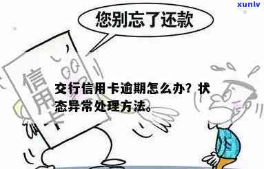 交通银行信用卡状态异常时，是否能继续使用以及如何解决？