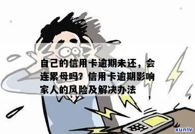 新信用卡逾期不还款，多久会有法律后果？家人是否会受到牵连？