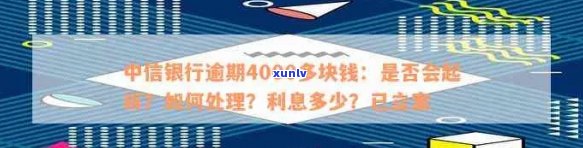 信用卡逾期4000会报案吗？如何处理？逾期一个月利息多少？