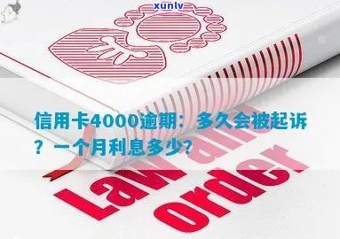 信用卡逾期4000会报案吗？如何处理？逾期一个月利息多少？